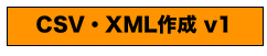 CSV・XML作成 v1