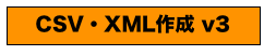 CSV・XML作成 v3