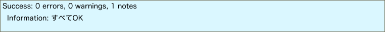 Success: 0 errors, 0 warnings, 1 notes  Information: すべてOKDone. Times: Loading: 00:15.317, validation: 00:01.164. Max Memory = 4Gb